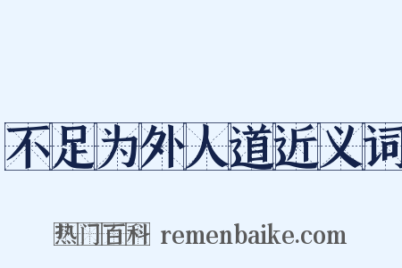 不足为外人道近义词是什么意思的图片